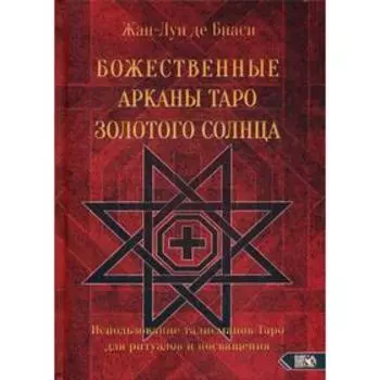 Божественные Арканы Таро Золотого Солнца. Использование талисманов Таро для ритуалов и посвящения