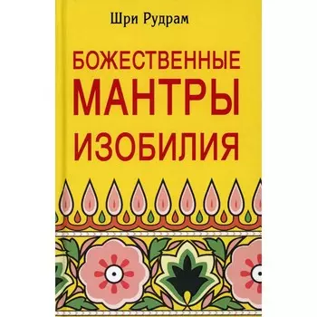 Божественные Мантры Изобилия. Шри Рудрам