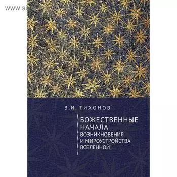 Божественные начала возникновения и мироустройства Вселенной. Тихонов В.