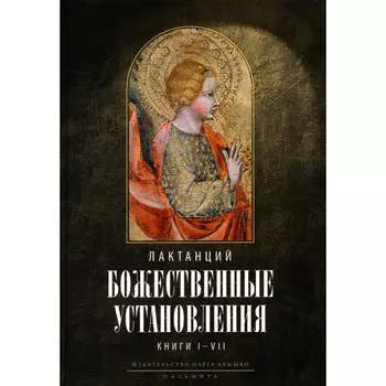 Божественные установления. Книга I–VII. 2-е издание, исправленное. Лактанций