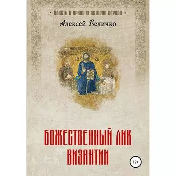 Божественный лик Византии. Величко А.М.