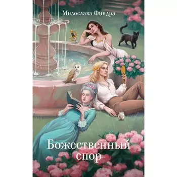 Божественный спор. Финдра М.Ю.