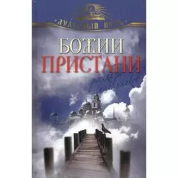Божии пристани. Рассказы паломников. Сост. Зоберн В.