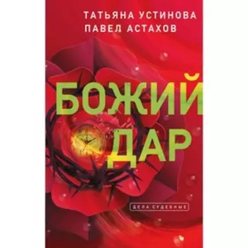 Божий дар. Устинова Т.В., Астахов П.А.