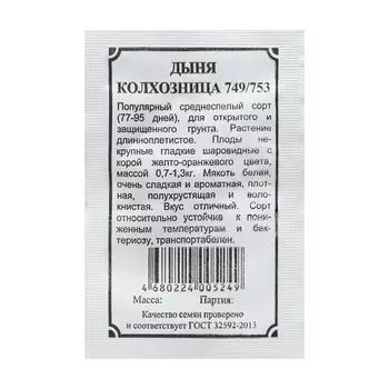 Семена Дыня "Колхозница 749/753"