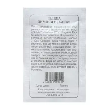 Семена Тыква "Зимняя сладкая", б/п, 2 г