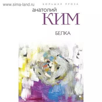 Белка. Ким А.