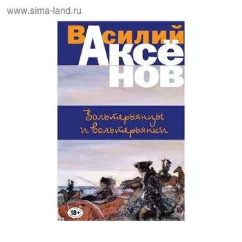 БПВА. Вольтерьянцы и вольтерьянки. Аксенов В.П.