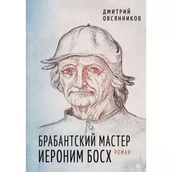 Брабантский мастер. Иероним Босх. Овсянников Д.Н.