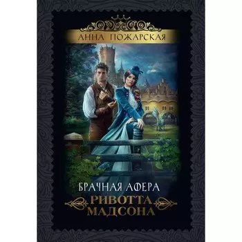 Брачная афера Ривотта Мадсона. Пожарская А.