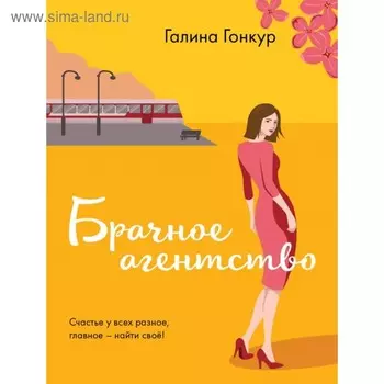 Брачное агентство. Гонкур Г.