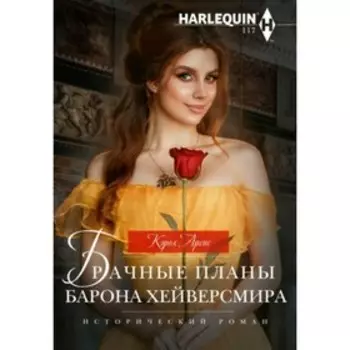 Брачные планы барона Хейверсмира. К. Аренс