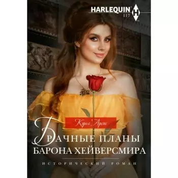 Брачные планы барона Хейверсмира. К. Аренс