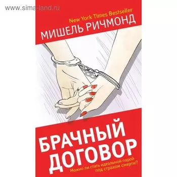Брачный договор. Можно ли стать идеальной парой под страхом смерти? Ричмонд М.