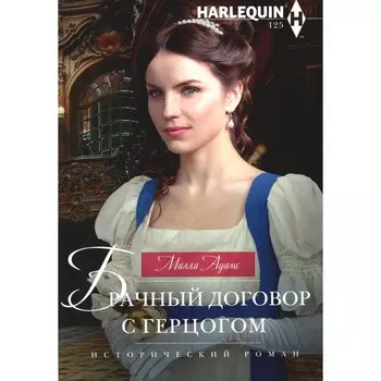Брачный договор с герцогом. Адамс М.