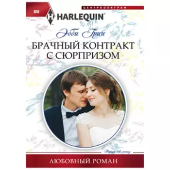 Брачный контракт с сюрпризом. Грин Э.