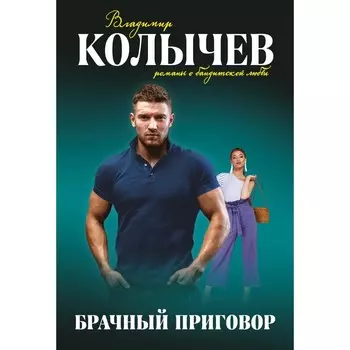 Брачный приговор. Колычев В.Г.