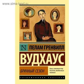Брачный сезон