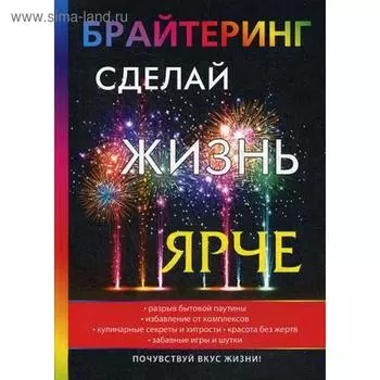 Брайтеринг. Сделай жизнь ярче. Волгина К.
