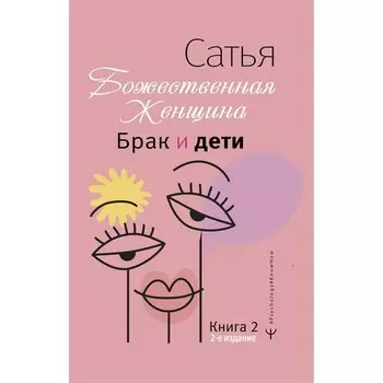 Брак и дети. Божественная женщина. 2-е издание. Сатья Дас
