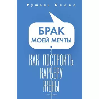 Брак моей мечты. Как построить карьеру жены. Блаво Р.