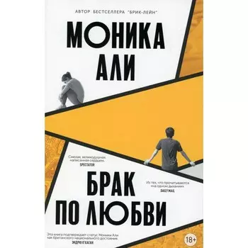 Брак по любви. Али М.