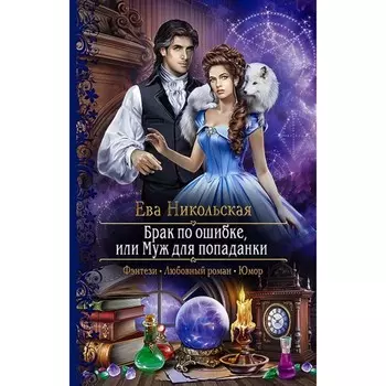 Брак по ошибке, или Муж для попаданки. Никольская Е.