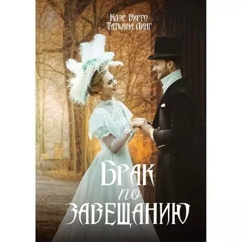 Брак по завещанию. Вирго К., Линг Т.