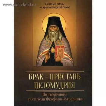 Брак - пристань целомудрия. По творениям святителя Феофана Затворника. Сост. Коннова Ю.