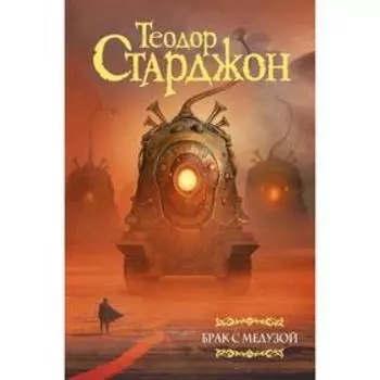 Брак с Медузой. Старджон Т.
