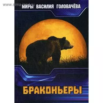 Браконьеры. Головачев В. В.