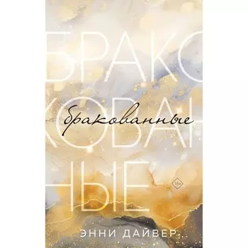 Бракованные. Дайвер Э.