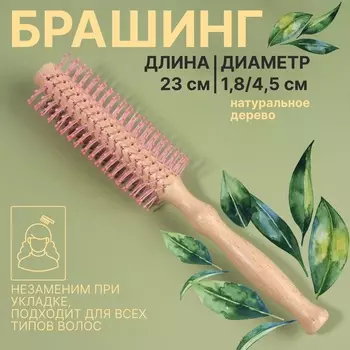 Брашинг, d = 1,8/4,5 23 см, цвет «светлое дерево»