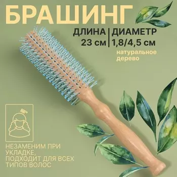 Брашинг, d = 1,8/4,5 23 см, цвет «светлое дерево»