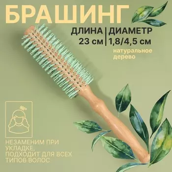 Брашинг, d = 1,8/4,5 23 см, цвет «светлое дерево»