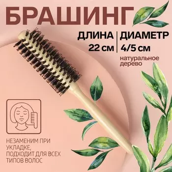 Брашинг «Натурель», d = 2/5 22 см, комбинированная щетина, цвет «светлое дерево»