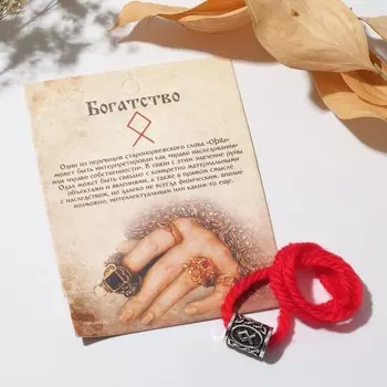 Браслет-амулет на нити «Красная нить» руна богатство, красный с чернёным серебром, 30 см