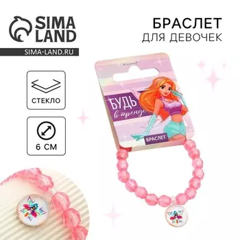 Браслет «Будь в тренде», 8 х 2 см