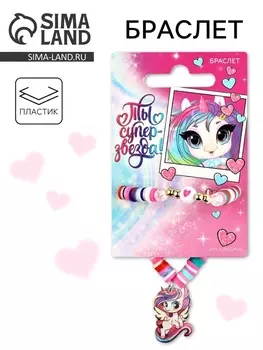 Браслет детский «Ты супер звезда»