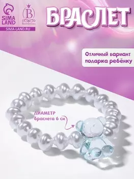 Браслет детский «Выбражулька» мармеладный мишка, жемчуг, белый с голубым