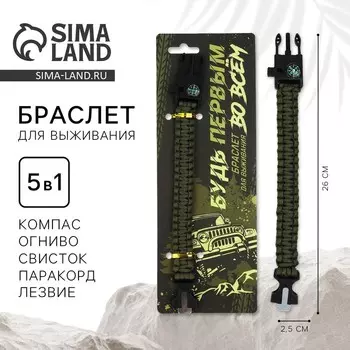 Браслет для выживания «Будь первым», 262.5 см