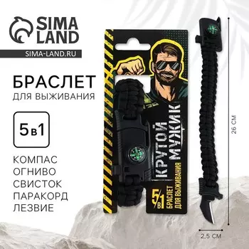 Браслет для выживания «Крутой мужик», 262.5 см