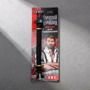 Браслет для выживания «Лучший из лучших», 26 х 2,5 см.