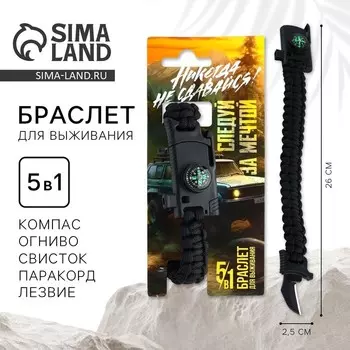 Браслет для выживания «Никогда не сдавайся», 262.5 см