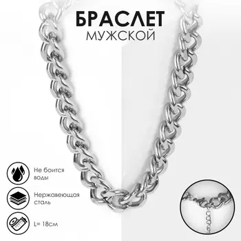 Цепочка на руку мужска «Гладиатор», широкое плетение, 18 см, цвет серебро
