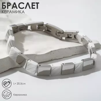 Браслет керамика «Ритм», белый в серебре, 20.5 см