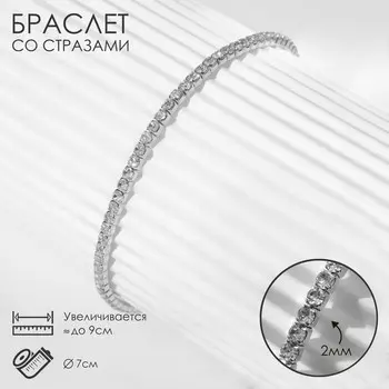 Браслет со стразами «Лёд» 1 ряд, цвет белый в серебре, 7 см