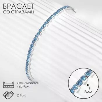 Браслет со стразами «Лёд» 1 ряд, цвет голубой в серебре, 7 см