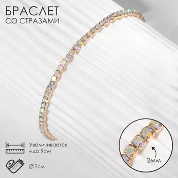 Браслет со стразами «Лёд» 1 ряд, цвет радужный в золоте, 7 см