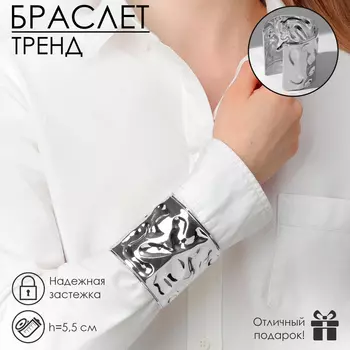 Браслет манжета «Жидкий металл», металл, цвет серебро